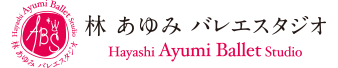 林あゆみバレエスタジオ